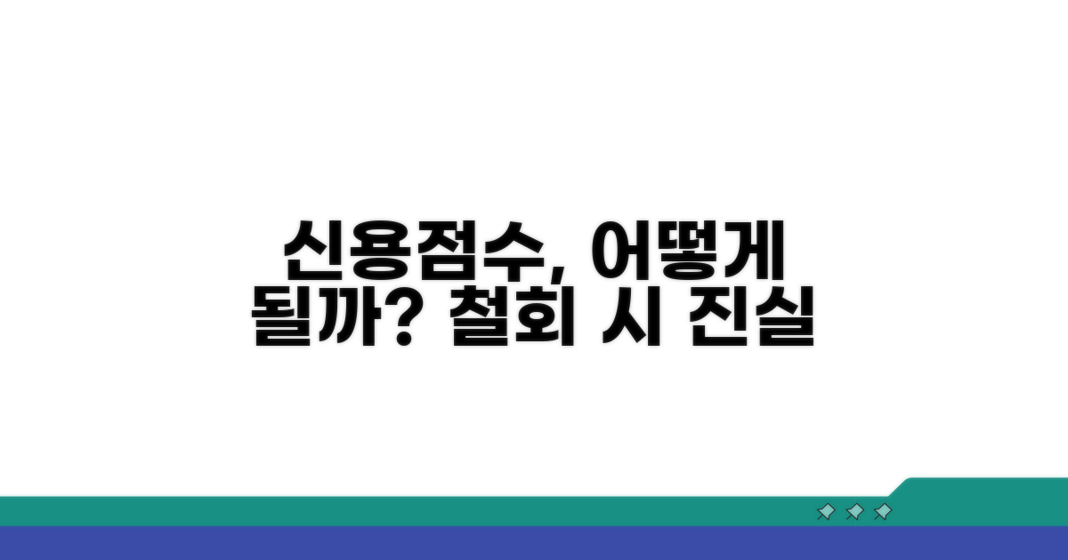철회 시 신용점수 영향 분석
