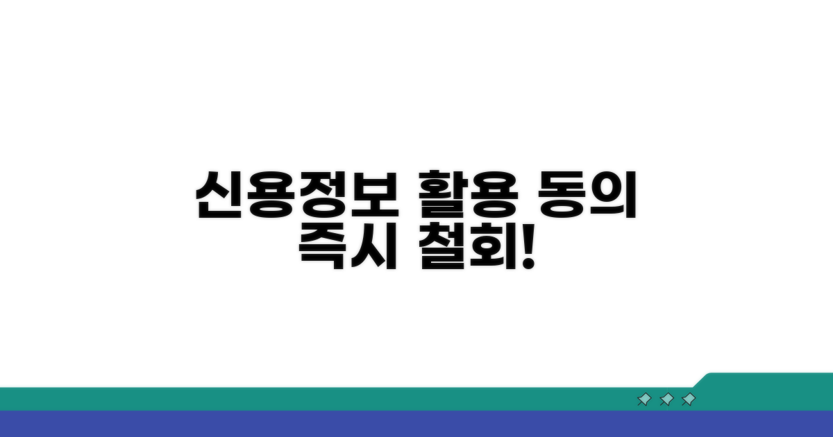 신용정보 활용 동의 철회 절차