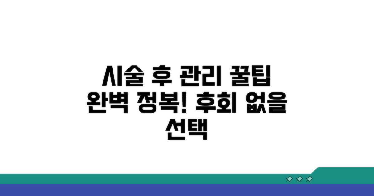시술 후 관리, 꿀팁 완전 정복