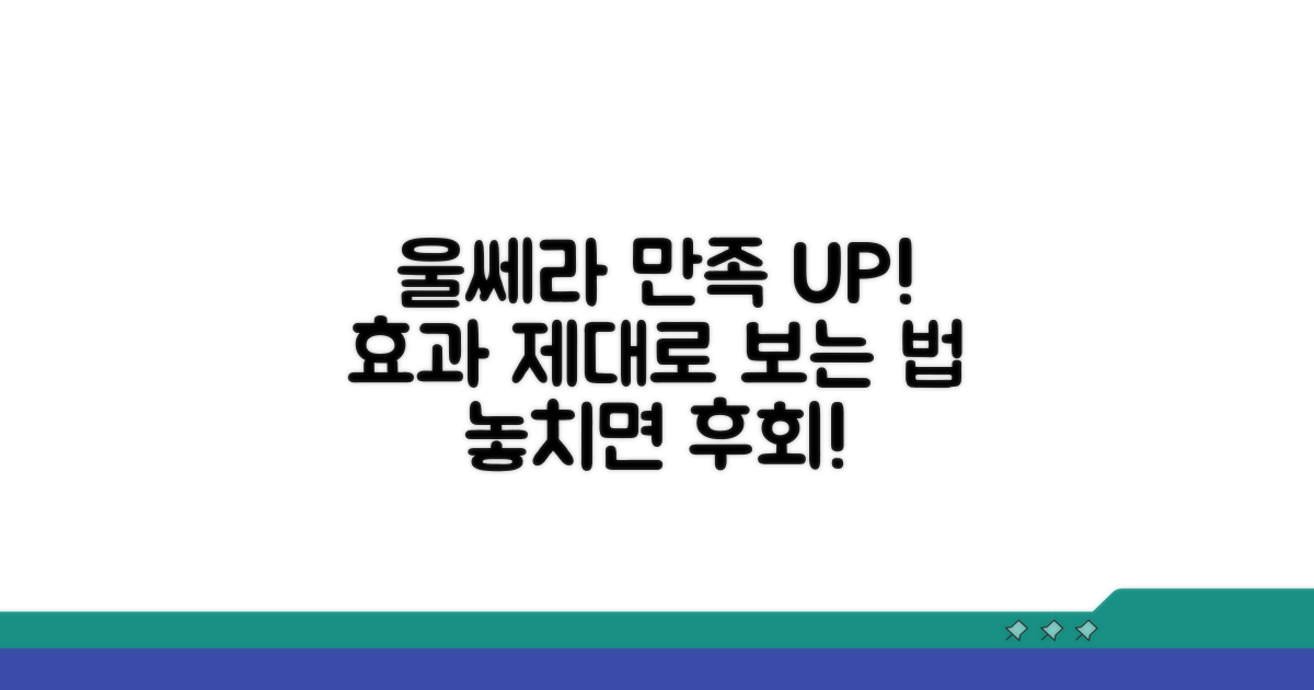 울쎄라 만족도 높이는 비결