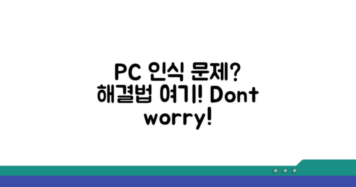 PC 인식 문제, 이럴 땐 이렇게!
