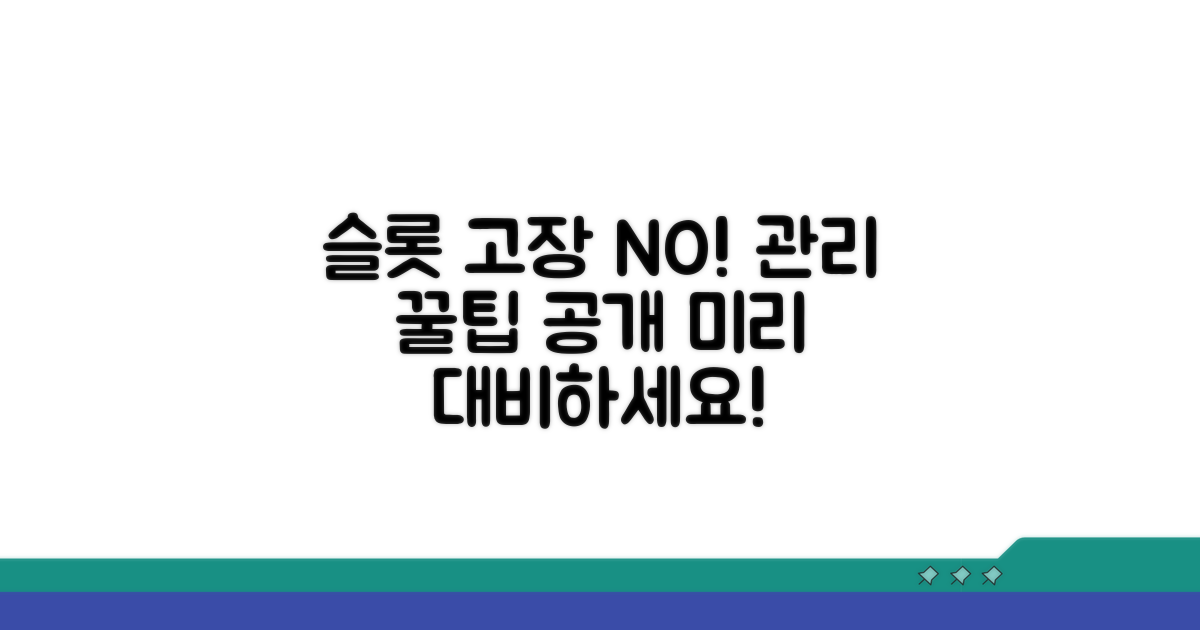 슬롯 문제 예방 위한 관리 팁
