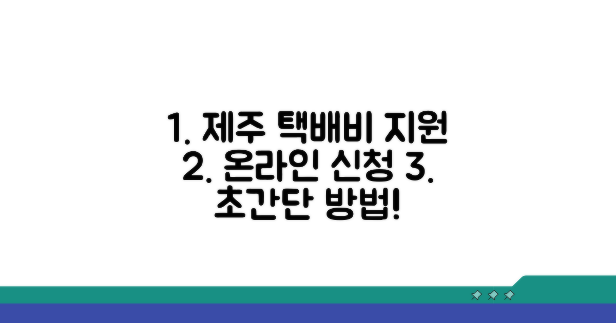 제주 택배비 지원 온라인 신청법