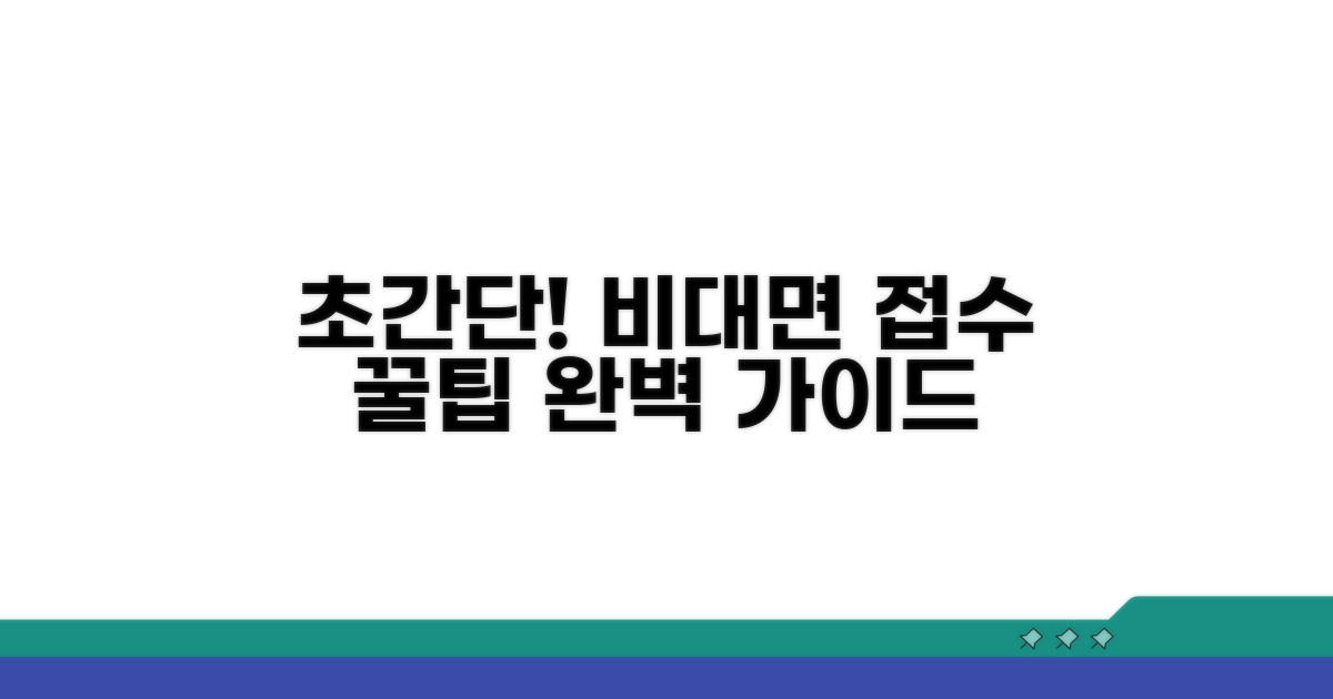 비대면 접수 절차 완벽 가이드
