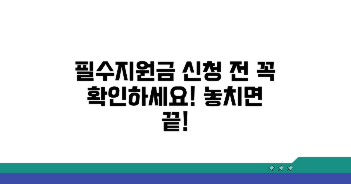 지원금 신청 전 필수 체크리스트