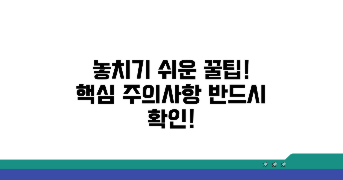 놓치기 쉬운 주의사항과 꿀팁