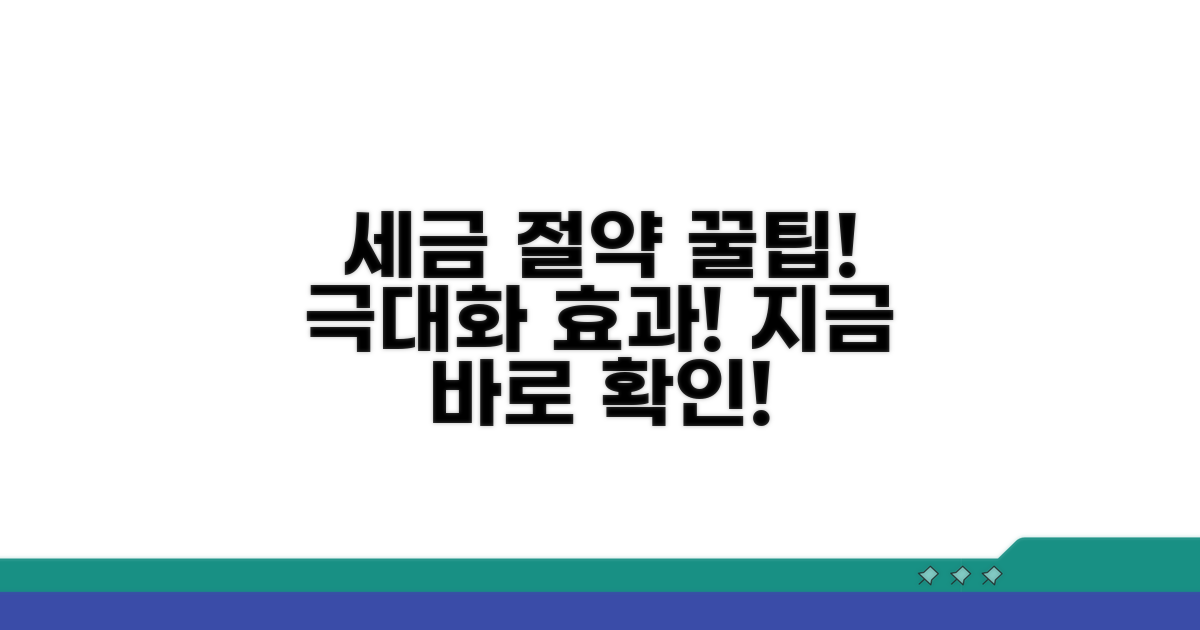 세금 절약 효과 극대화 꿀팁