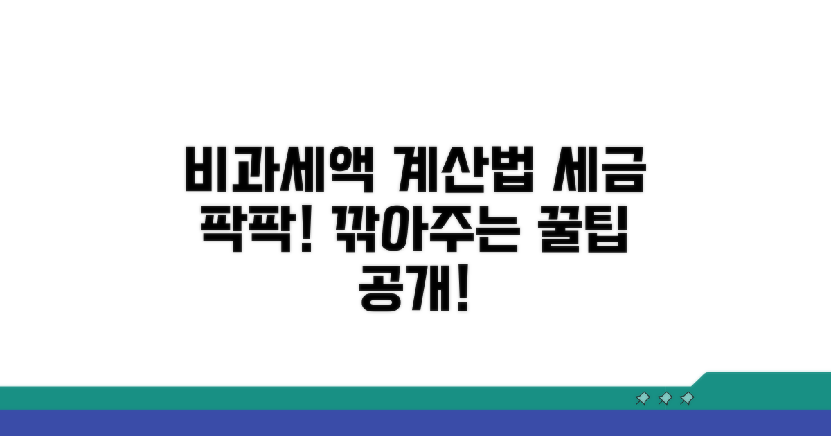 세금 깎아주는 비과세액 계산법