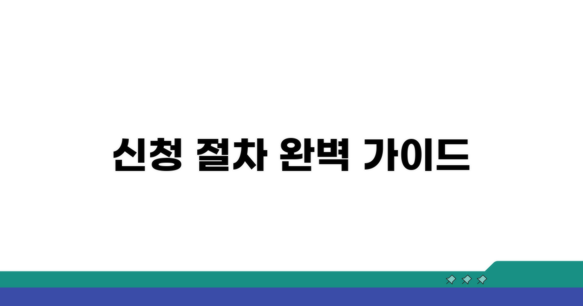 신청 절차 상세 안내
