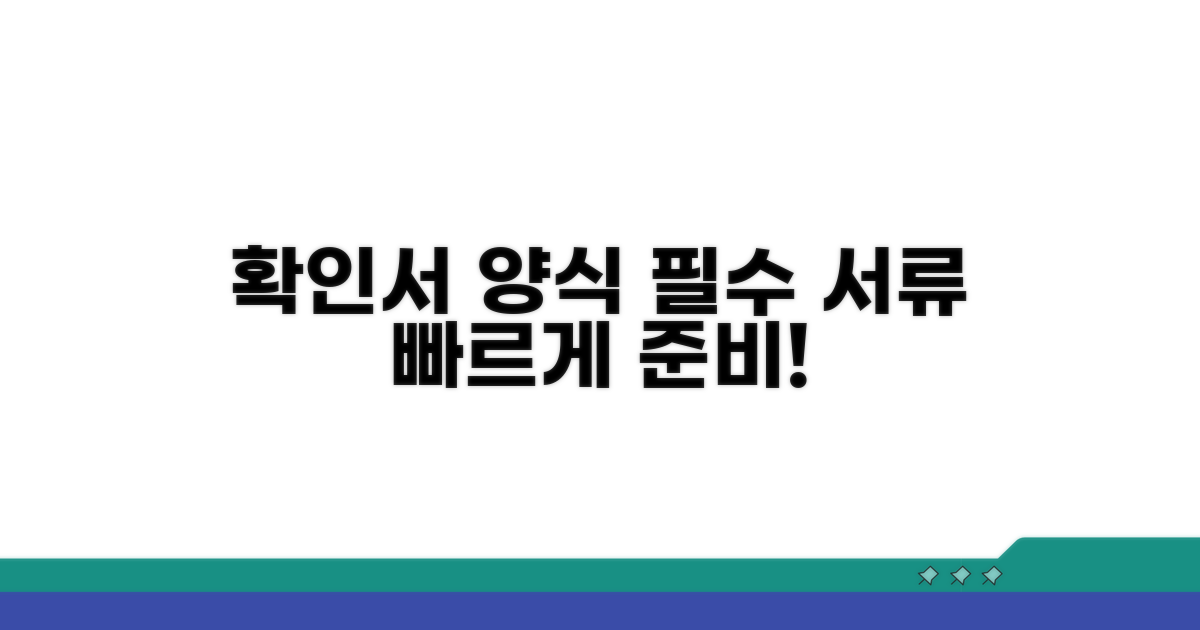 확인서 양식과 필요 서류