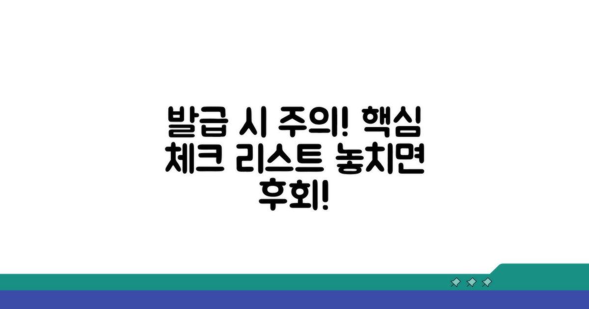 발급 시 주의사항 체크
