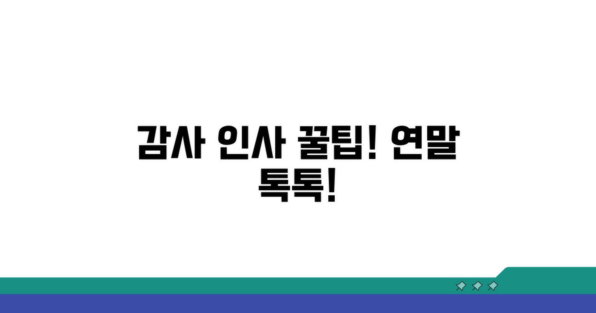 연말 감사 인사, 이렇게 보내세요