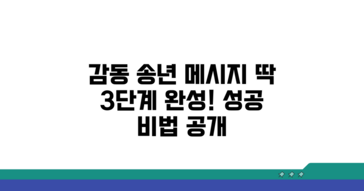 따뜻한 송년 메시지 작성법