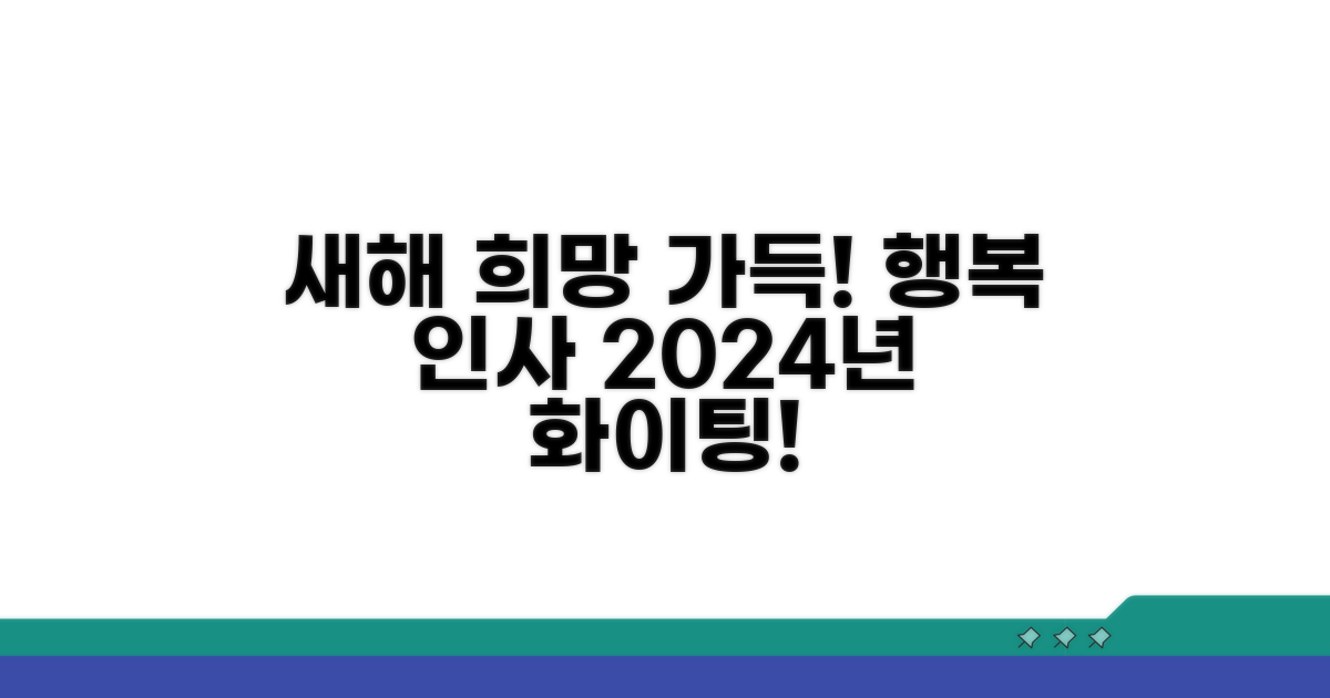 새해 희망 가득 담은 신년 인사