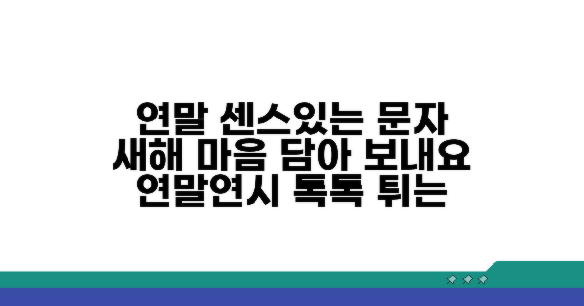 연말연시 문자, 센스 있게 보내기