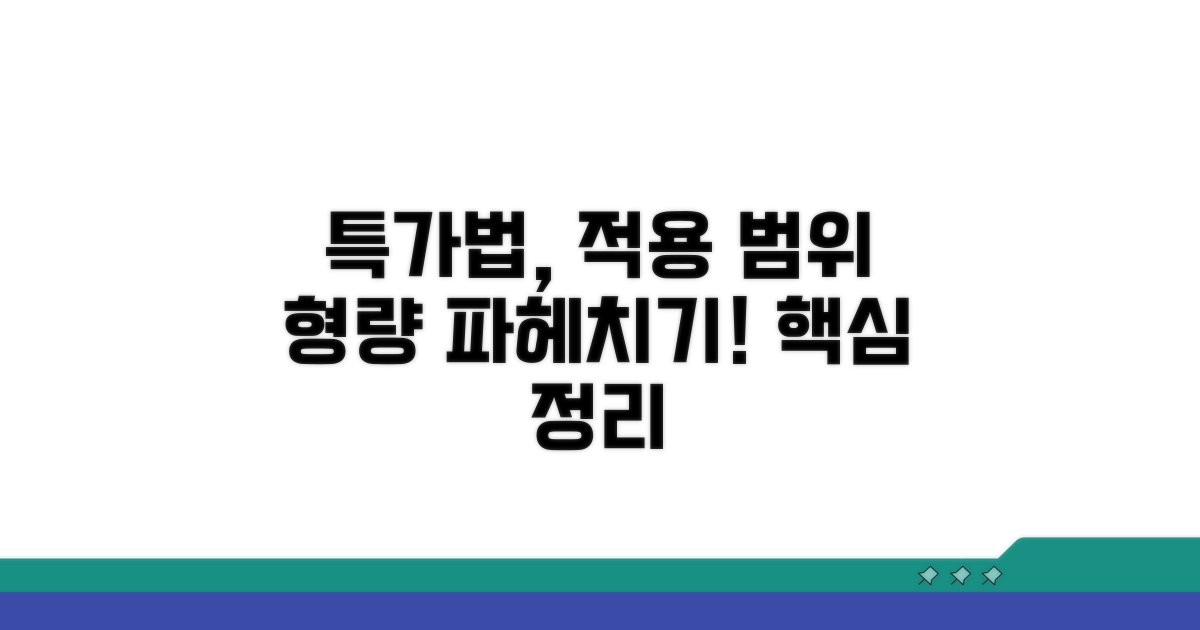 특가법 적용 범위 및 형량 공개