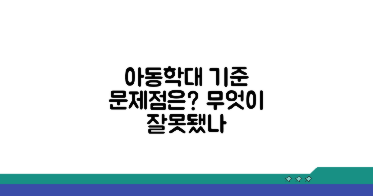 아동학대 기준, 무엇이 문제인가