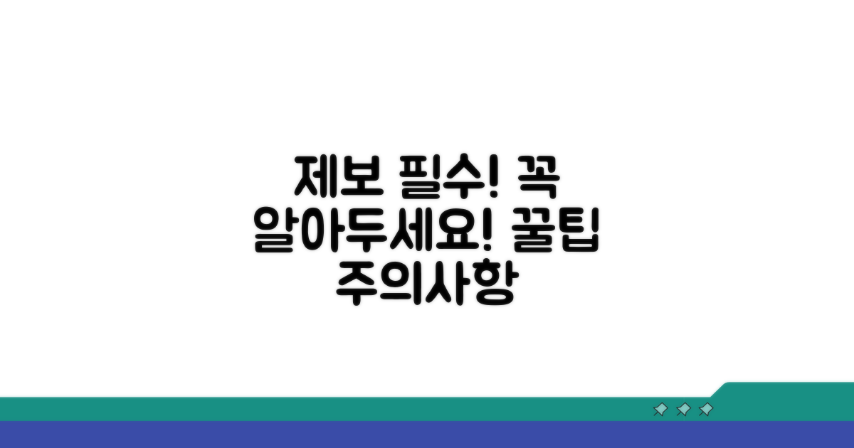 제보 시 꼭 알아야 할 주의사항