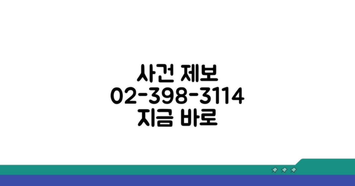 02-398-3114: 사건 제보 방법