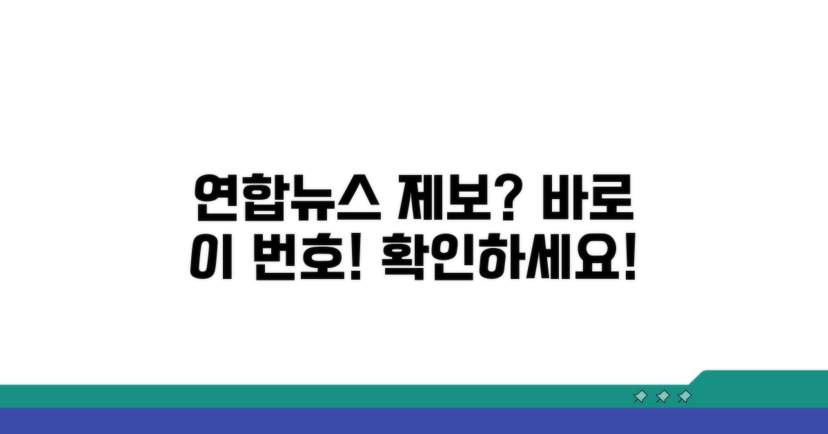 연합뉴스 제보 전화번호 확인