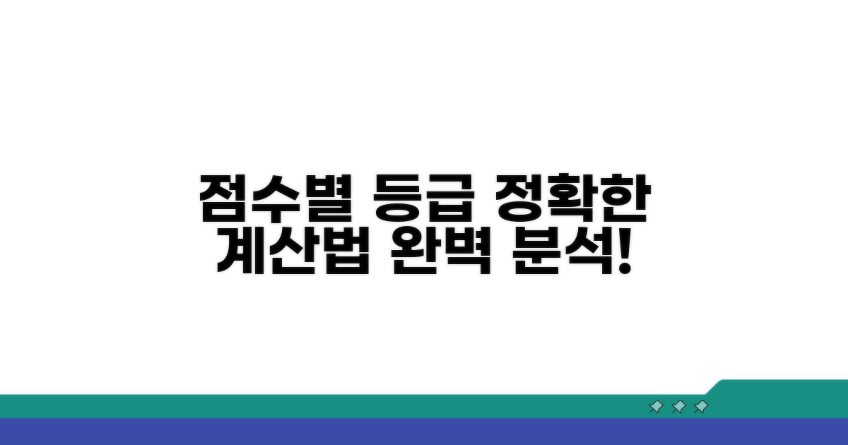 점수별 등급 구간, 정확한 계산법 알아보기