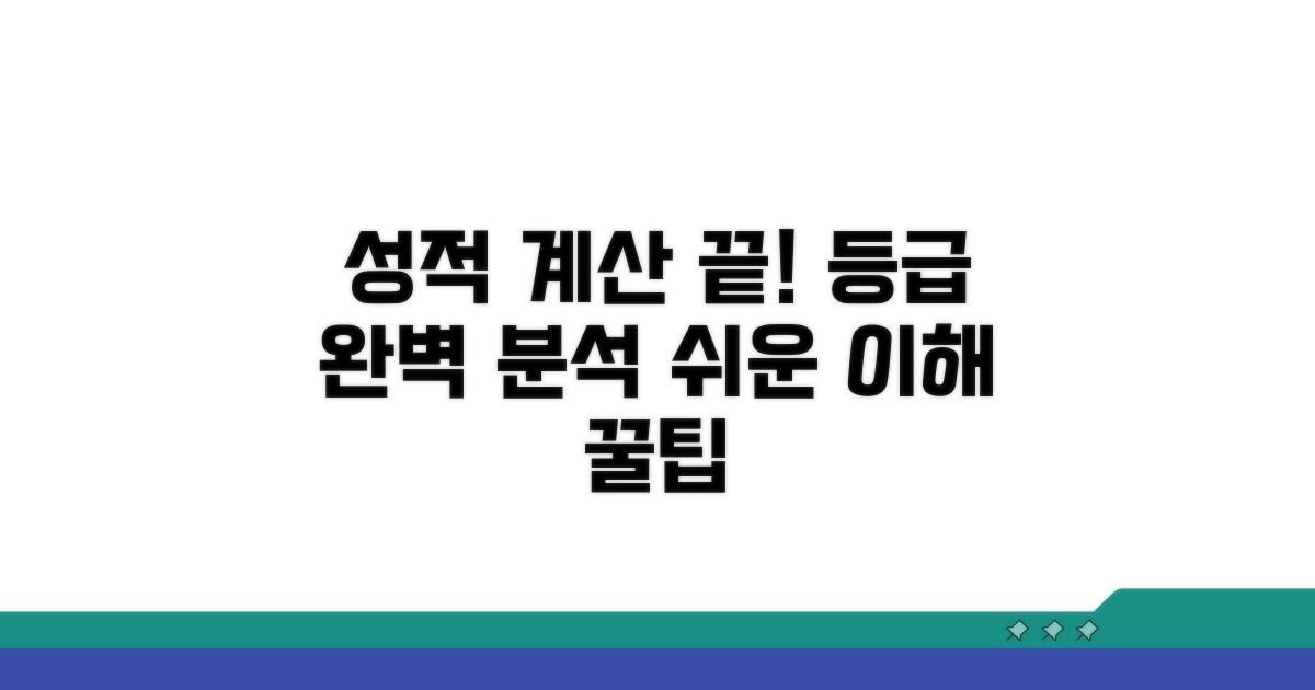 성취도 평가, 등급 계산 방법 쉽게 이해하기