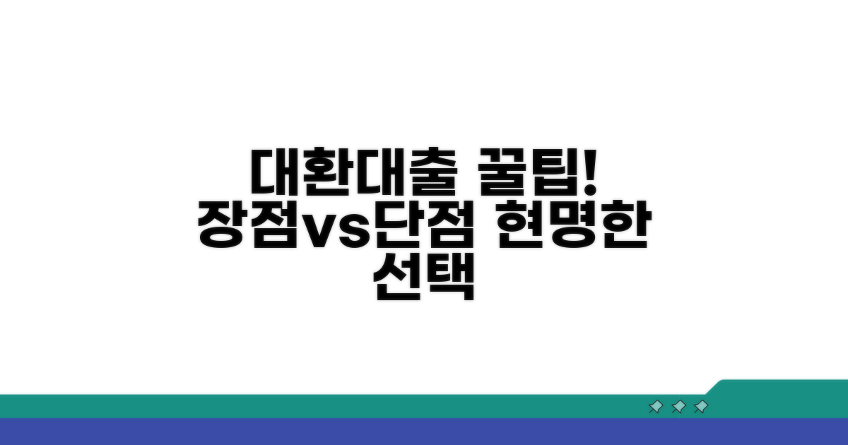 대환대출 장단점 핵심 분석