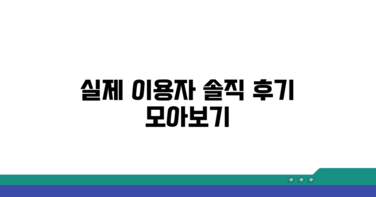 실제 이용자 솔직 후기 모음