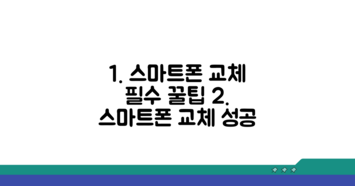 스마트폰 교체 성공 노하우