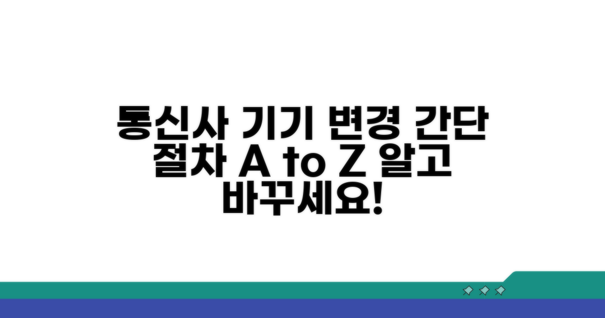 통신사별 기기 변경 절차