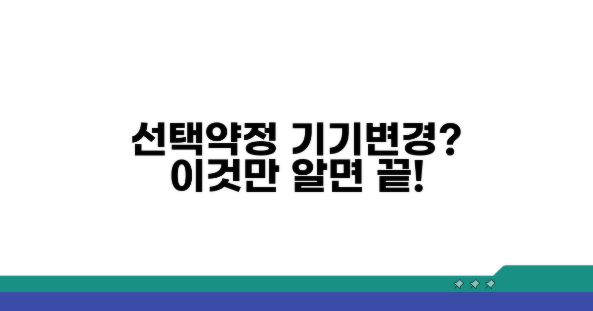 선택약정 중 기기변경 방법