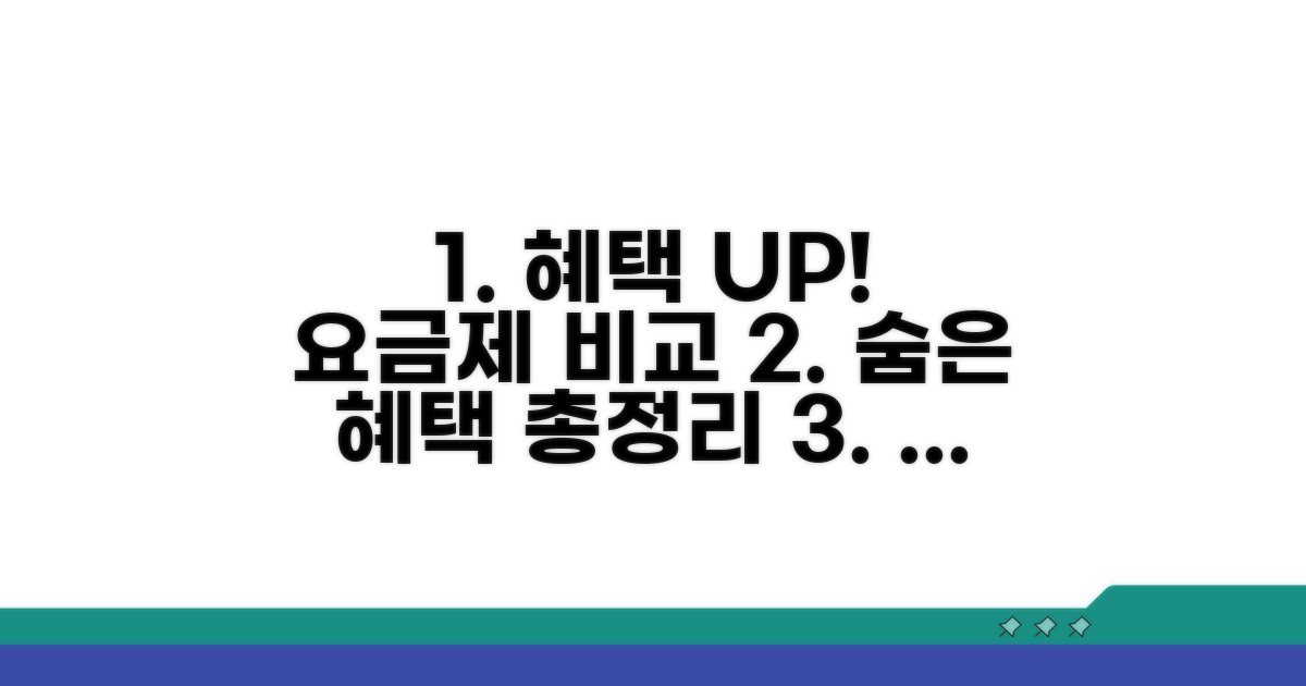 추가 혜택과 요금제 비교