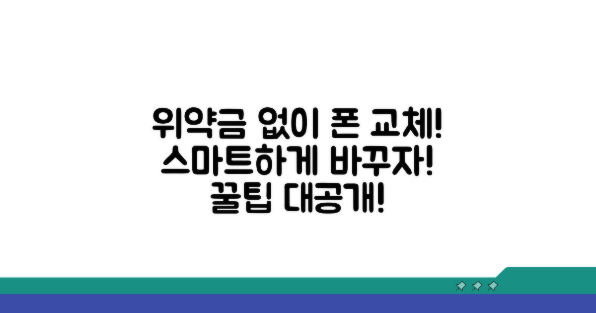 위약금 없는 스마트폰 교체 팁