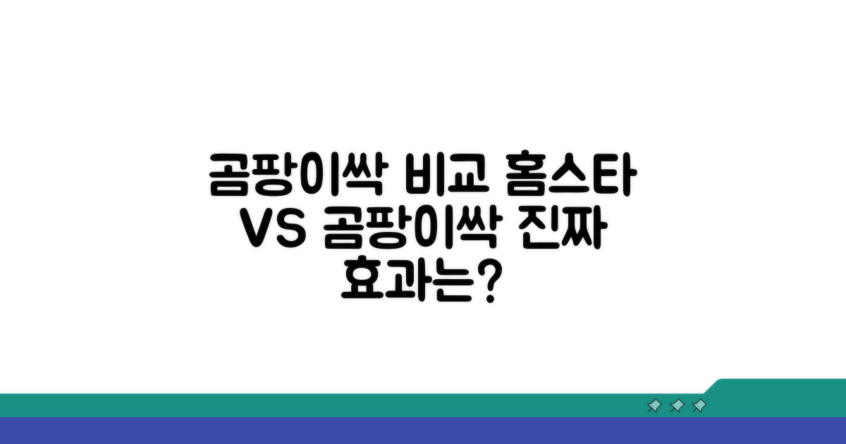 아스토니쉬 홈스타 곰팡이싹 비교