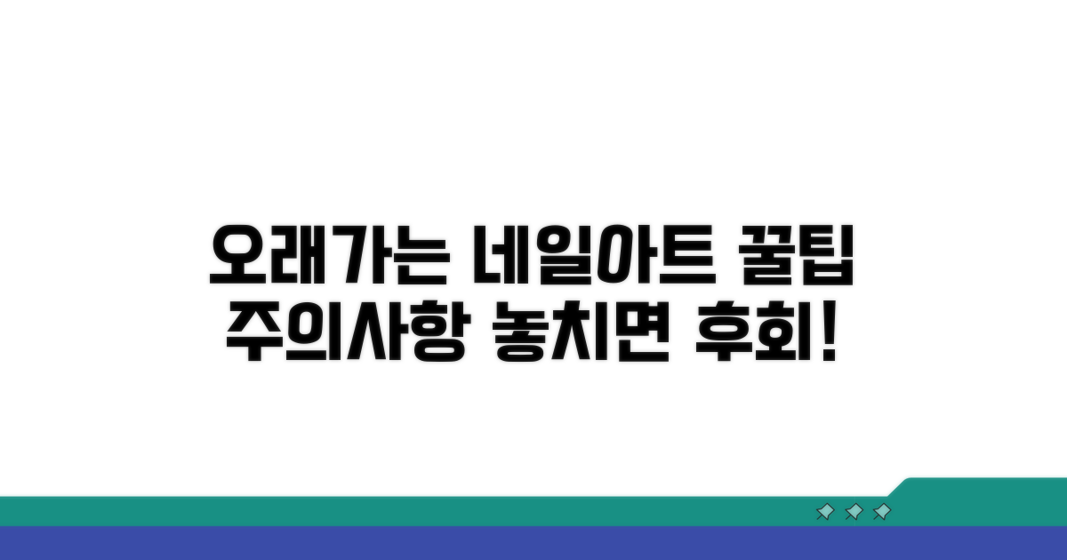 오래가는 네일아트, 주의사항 확인