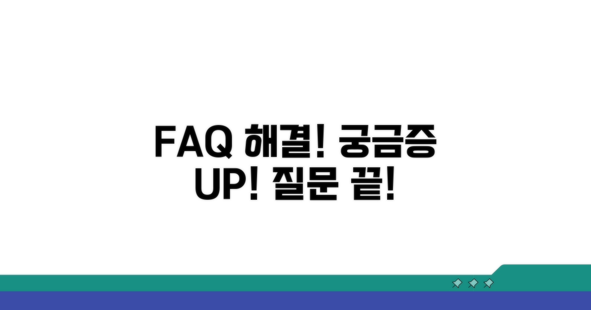 궁금증 해결! 자주 묻는 질문