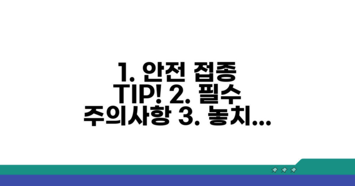 안전한 접종을 위한 주의사항