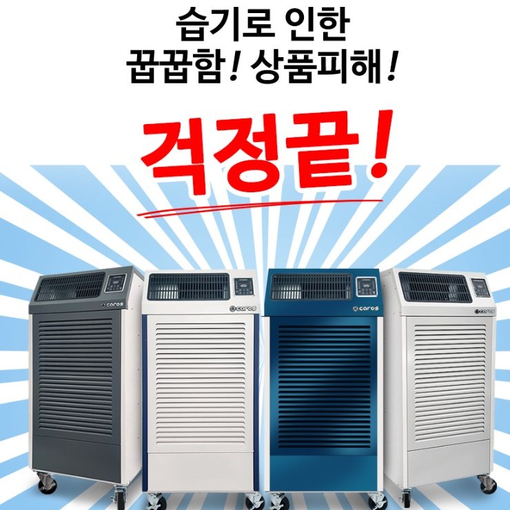 캐로스 대용량제습기 260L 자연배수형 산업용 대형 공장용제습기 상세 이미지 2